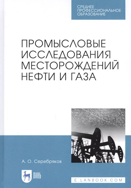 Обложка книги "Андрей Серебряков: Промысловые исследования месторождений нефти и газа. Учебное пособие"
