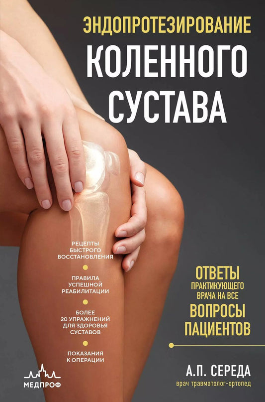 Обложка книги "Андрей Середа: Эндопротезирование коленного сустава: ответы практикующего врача на все вопросы пациентов"