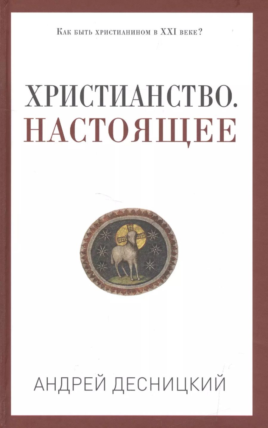 Обложка книги "Андрей Сергеевич: Христианство. Настоящее"