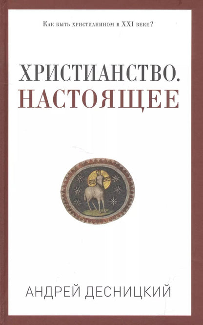 Обложка книги "Андрей Сергеевич: Христианство. Настоящее"