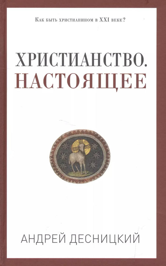 Обложка книги "Андрей Сергеевич: Христианство. Настоящее"