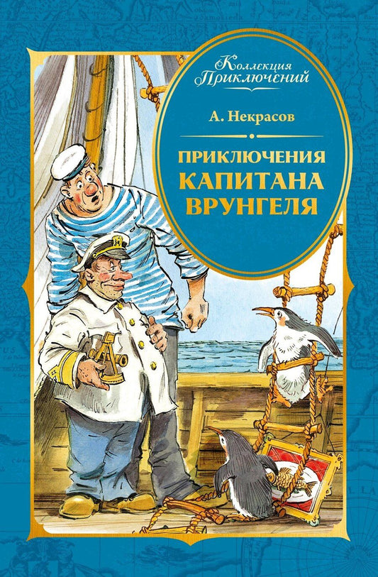Обложка книги "Андрей Сергеевич: Приключения капитана Врунгеля"