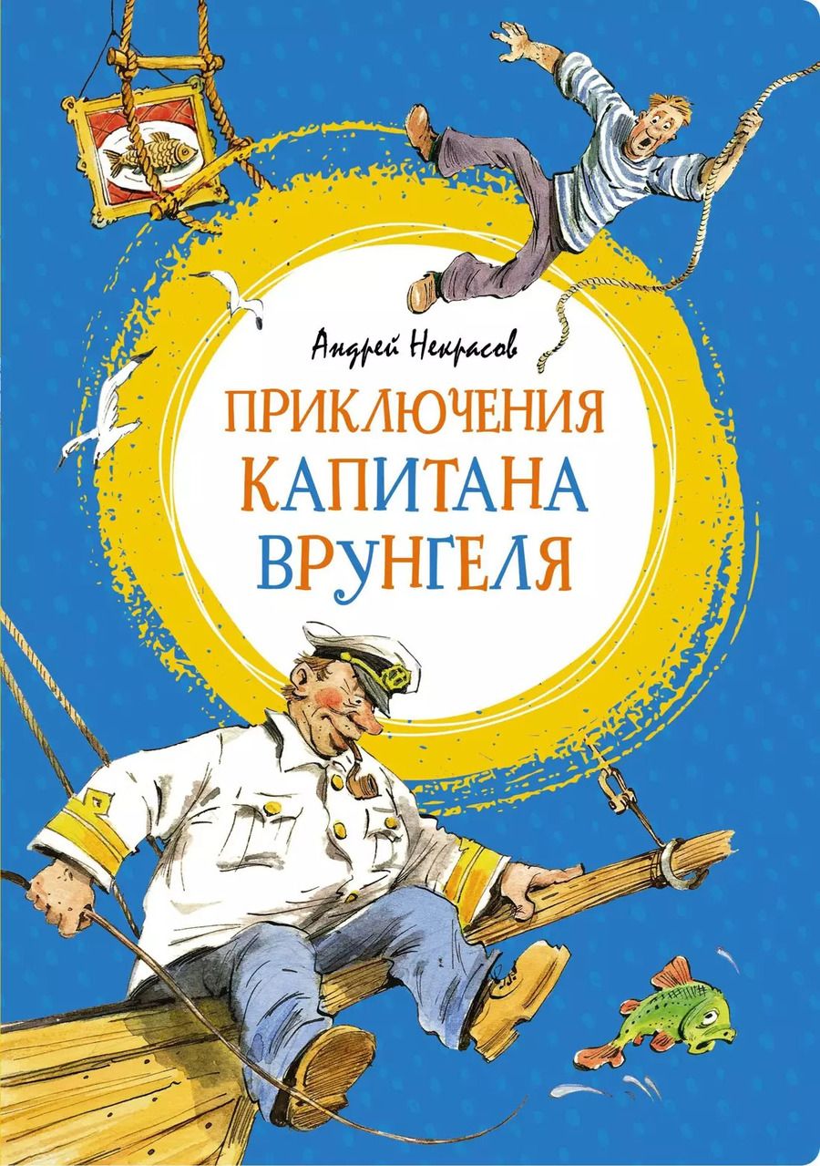 Обложка книги "Андрей Сергеевич: Приключения капитана Врунгеля"
