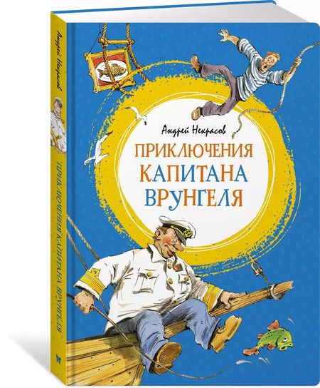 Фотография книги "Андрей Сергеевич: Приключения капитана Врунгеля"