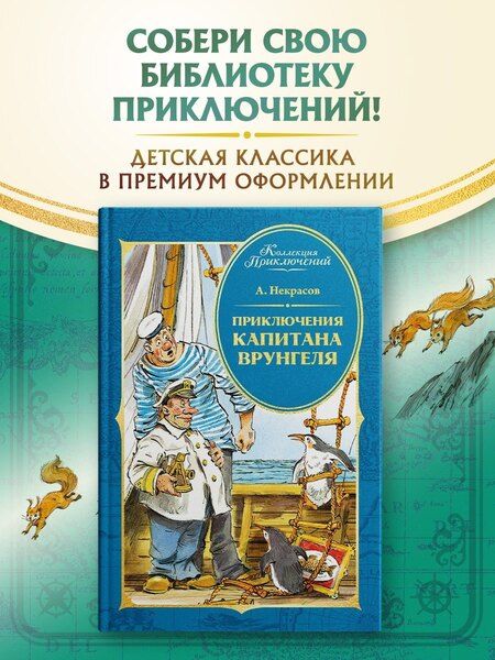 Фотография книги "Андрей Сергеевич: Приключения капитана Врунгеля"