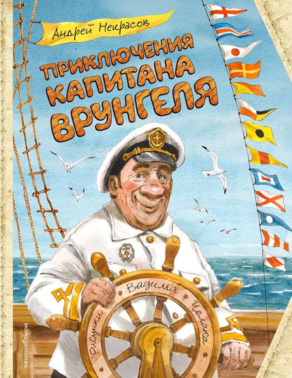 Обложка книги "Андрей Сергеевич: Приключения капитана Врунгеля (ил. В. Челака)"