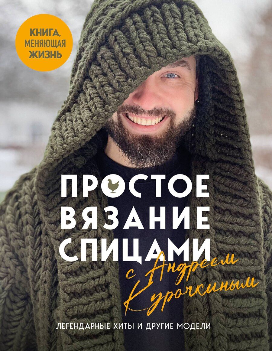 Обложка книги "Андрей Сергеевич: Простое ВЯЗАНИЕ СПИЦАМИ с Андреем Курочкиным. Легендарные хиты и другие модели. Книга, меняющая жизнь"