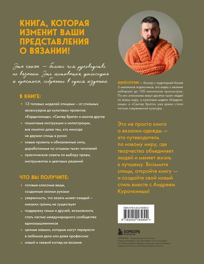 Фотография книги "Андрей Сергеевич: Простое ВЯЗАНИЕ СПИЦАМИ с Андреем Курочкиным. Легендарные хиты и другие модели. Книга, меняющая жизнь"