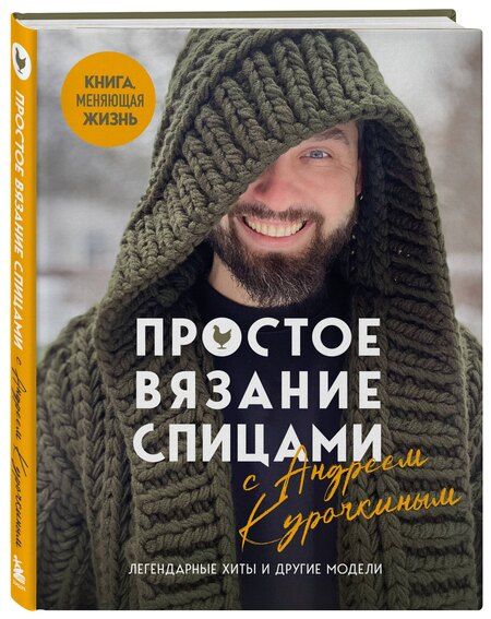 Фотография книги "Андрей Сергеевич: Простое ВЯЗАНИЕ СПИЦАМИ с Андреем Курочкиным. Легендарные хиты и другие модели. Книга, меняющая жизнь"