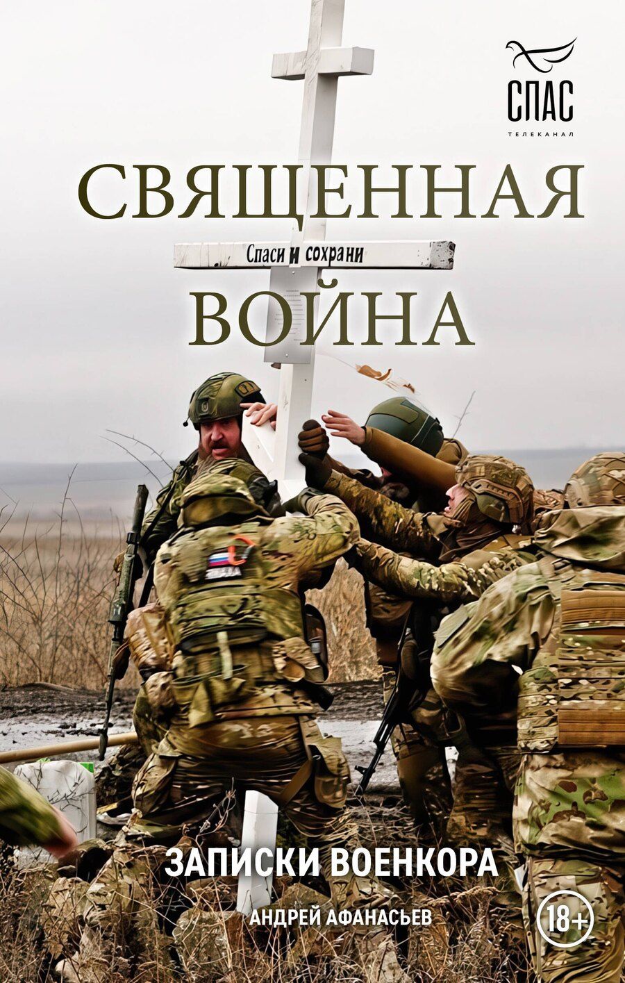 Обложка книги "Андрей Сергеевич: Священная война. Записки военкора"