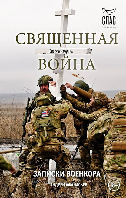 Обложка книги "Андрей Сергеевич: Священная война. Записки военкора"