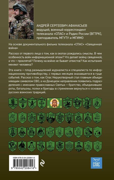 Фотография книги "Андрей Сергеевич: Священная война. Записки военкора"