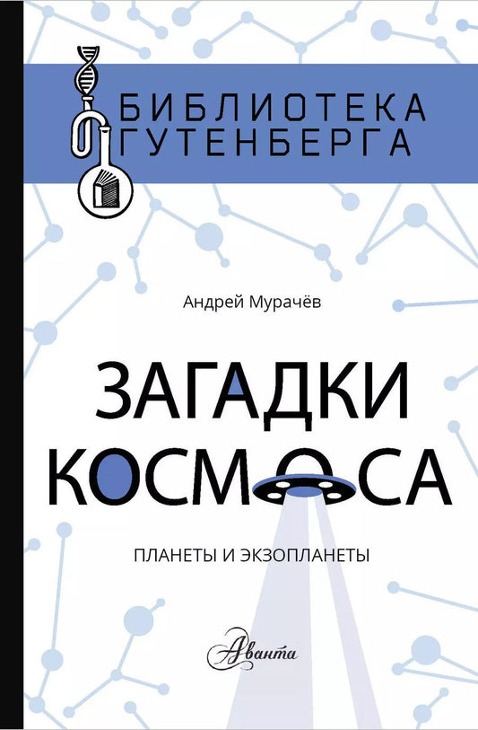 Обложка книги "Андрей Сергеевич: Загадки космоса: планеты и экзопланеты"