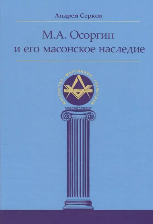 Обложка книги "Андрей Серков: М.А. Осоргин и его масонское наследие"