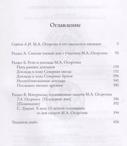 Фотография книги "Андрей Серков: М.А. Осоргин и его масонское наследие"