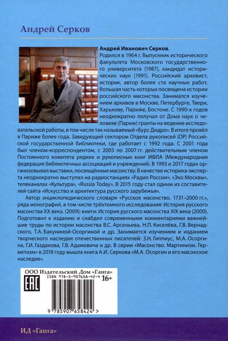 Фотография книги "Андрей Серков: Правление «триумвирата»: российское масонство начала XIX в. в переписке его руководителей"