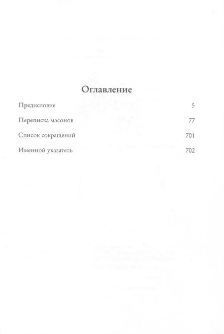 Фотография книги "Андрей Серков: Правление «триумвирата»: российское масонство начала XIX в. в переписке его руководителей"