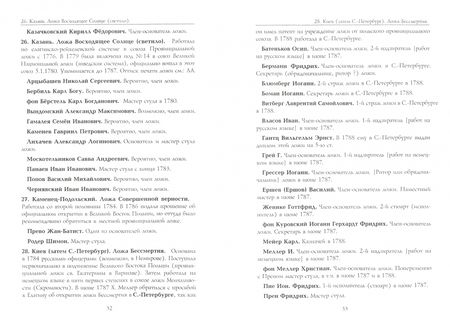 Фотография книги "Андрей Серков: Российские масоны. 1721-2019. Биографический словарь. Век XVIII. Том III"