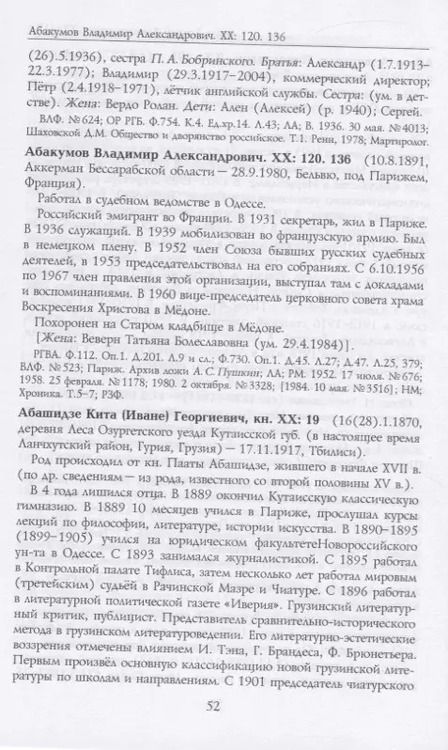 Фотография книги "Андрей Серков: Российские масоны. 1721–2019. Биографический словарь. Век XX. Том I"