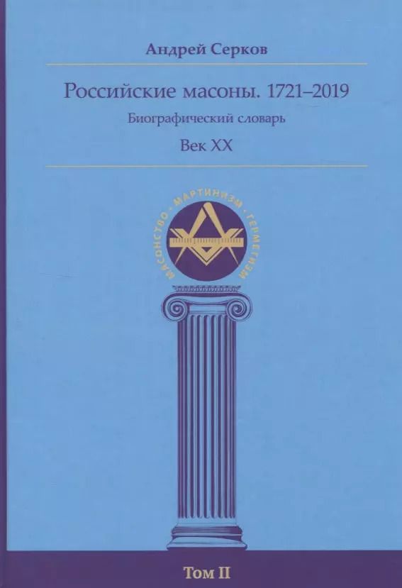 Обложка книги "Андрей Серков: Российские масоны. 1721–2019. Биографический словарь. Век XX. Том II"