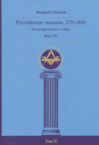 Обложка книги "Андрей Серков: Российские масоны. 1721–2019. Биографический словарь. Век XX. Том II"