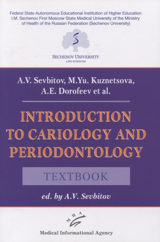 Обложка книги "Андрей Севбитов: Introduction to cariology and periodontology. Textbook"