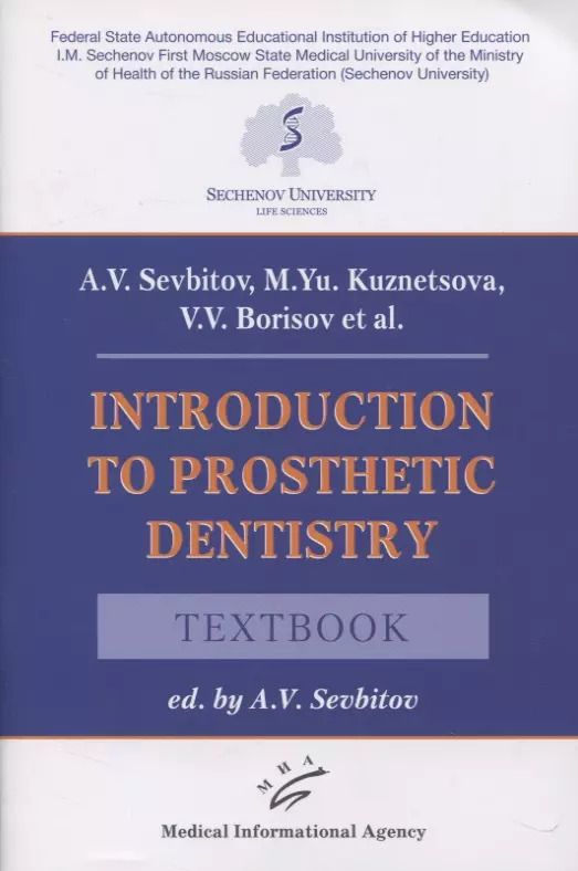 Обложка книги "Андрей Севбитов: Introduction to prosthetic dentistry. Textbook"