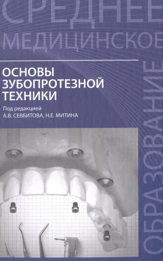 Обложка книги "Андрей Севбитов: Основы зубопротезной техники:учеб.пособие"