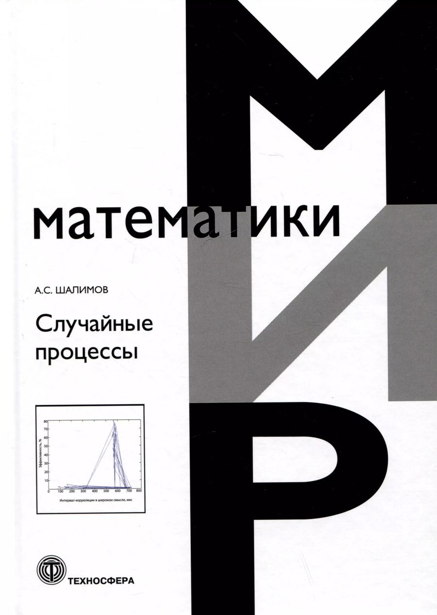 Обложка книги "Андрей Шалимов: Случайные процессы. Учебное пособие"