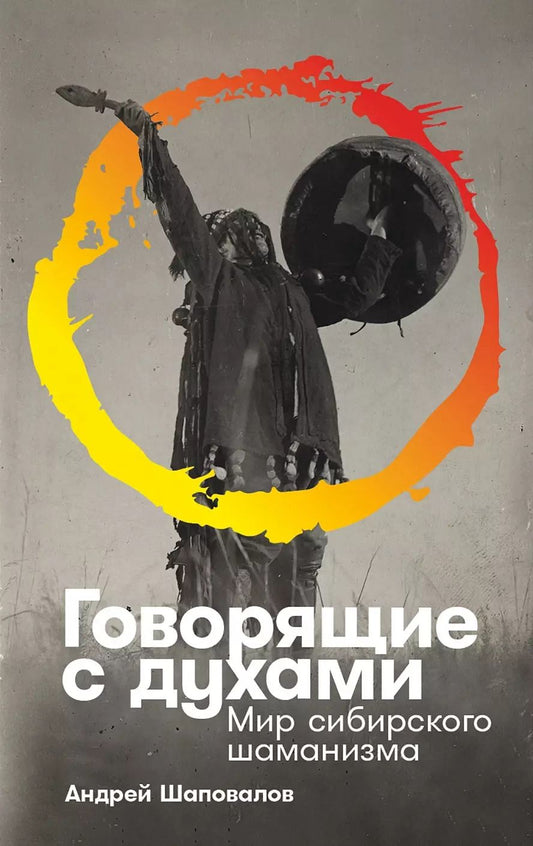 Обложка книги "Андрей Шаповалов: Говорящие с духами Мир сибирского шаманизма"