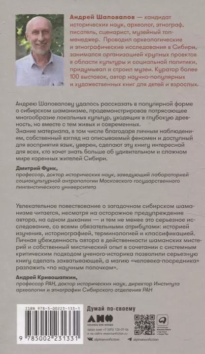 Фотография книги "Андрей Шаповалов: Говорящие с духами Мир сибирского шаманизма"