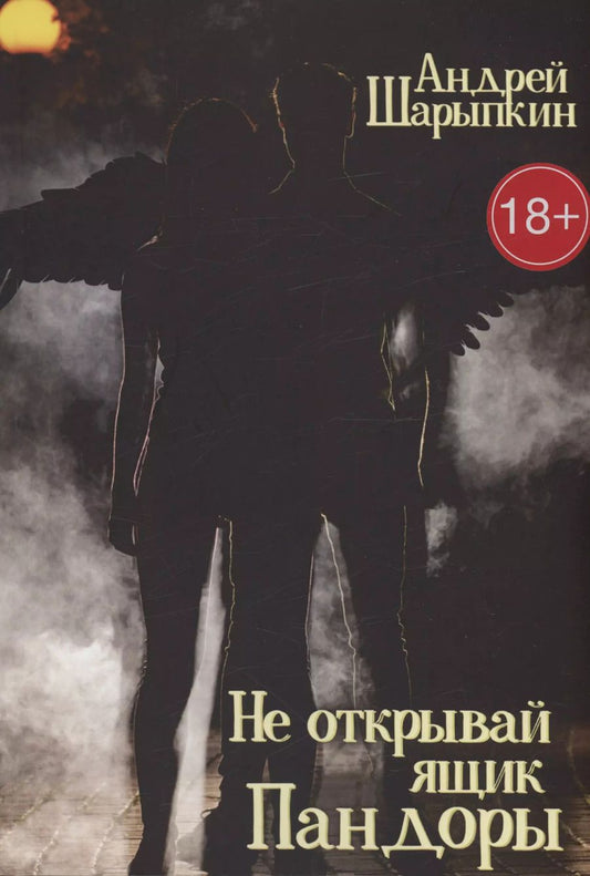 Обложка книги "Андрей Шарыпкин: Не открывай ящик Пандоры"