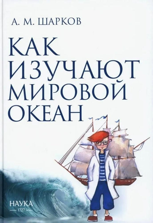 Обложка книги "Андрей Шарков: Как изучают Мировой океан"