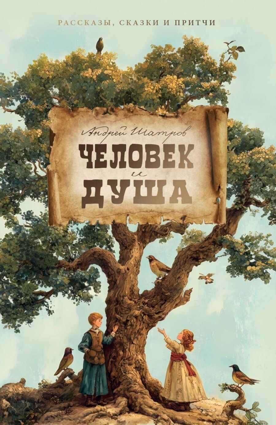 Обложка книги "Андрей Шатров: Человек и душа: рассказы, сказки и притчи"