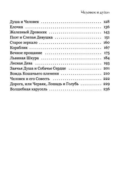 Фотография книги "Андрей Шатров: Человек и душа: рассказы, сказки и притчи"