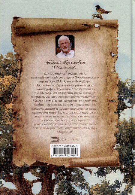 Фотография книги "Андрей Шатров: Человек и душа: рассказы, сказки и притчи"