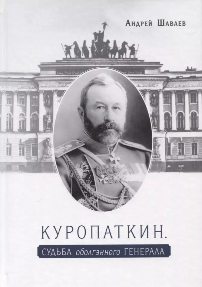 Обложка книги "Андрей Шаваев: Куропаткин. Судьба оболганного генерала"