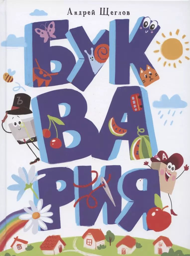 Обложка книги "Андрей Щеглов: Буквария"