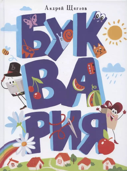 Обложка книги "Андрей Щеглов: Буквария"