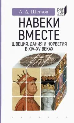 Обложка книги "Андрей Щеглов: "Навеки вместе". Швеция, Дания и Норвегия в XIV-XV веках"
