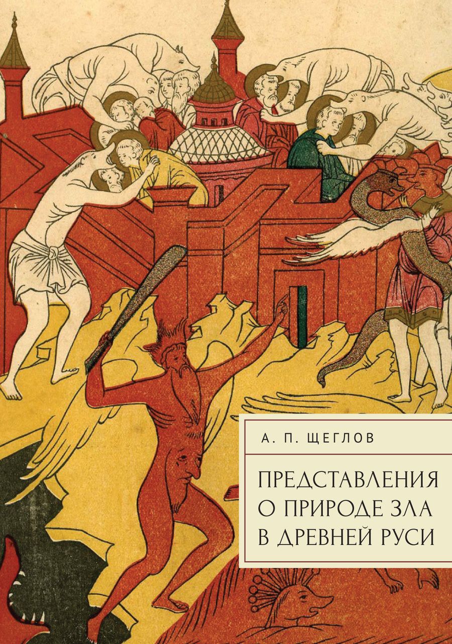 Обложка книги "Андрей Щеглов: Представления о природе зла в Древней Руси"
