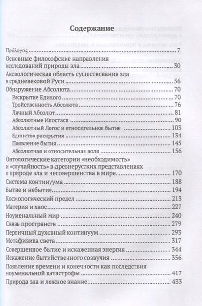Фотография книги "Андрей Щеглов: Представления о природе зла в Древней Руси"