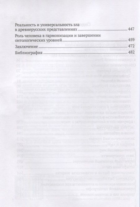 Фотография книги "Андрей Щеглов: Представления о природе зла в Древней Руси"
