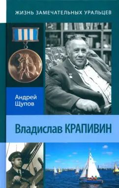 Обложка книги "Андрей Щупов: Владислав Крапивин"