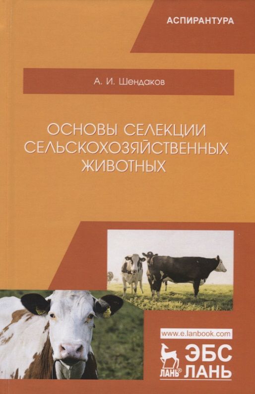 Обложка книги "Андрей Шендаков: Основы селекции сельскохозяйственных животных. Учебное пособие"