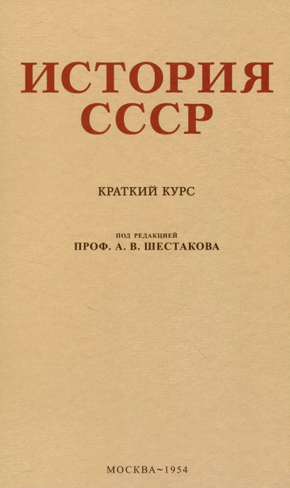 Обложка книги "Андрей Шестаков: История СССР. Краткий курс. 1954 год"