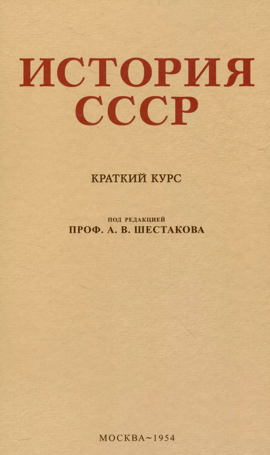Обложка книги "Андрей Шестаков: История СССР. Краткий курс. 1954 год"