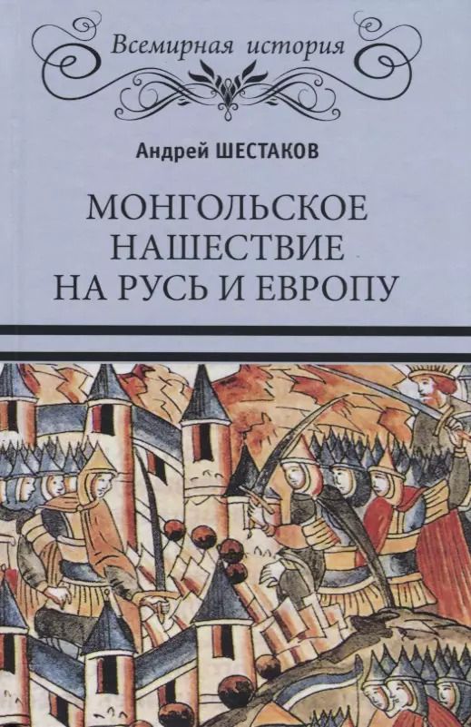 Обложка книги "Андрей Шестаков: Монгольское нашествие на Русь и Европу"