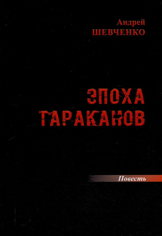 Обложка книги "Андрей Шевченко: Эпоха тараканов: повесть"