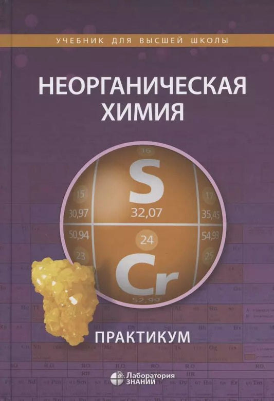 Обложка книги "Андрей Шевельков: Неорганическая химия. Практикум. Учебное пособие"